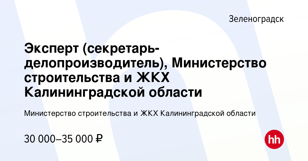 Вакансия Эксперт (секретарь-делопроизводитель), Министерство строительства  и ЖКХ Калининградской области в Зеленоградске, работа в компании  Министерство строительства и ЖКХ Калининградской области (вакансия в архиве  c 27 марта 2023)