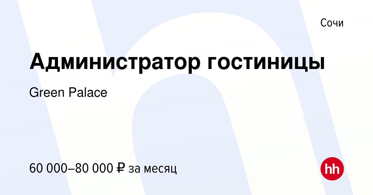 Вакансия Администратор гостиницы в Сочи, работа в компании Green Palace  (вакансия в архиве c 8 апреля 2023)