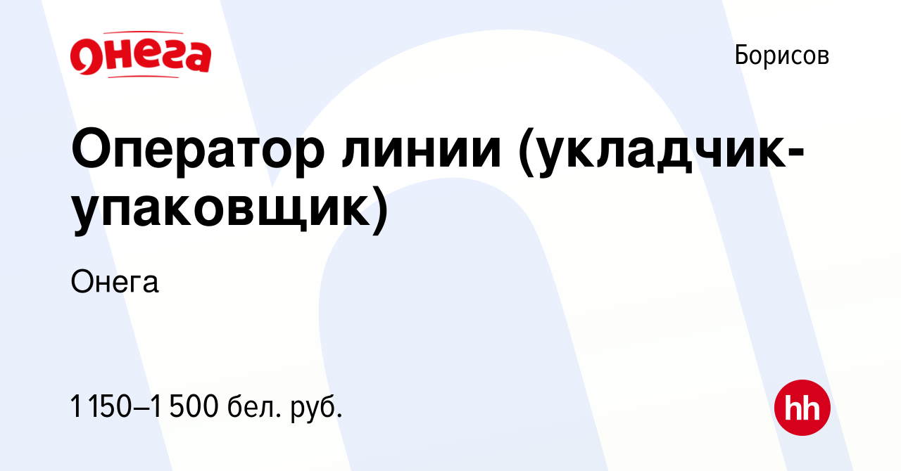 Вакансия Оператор линии (укладчик-упаковщик) в Борисове, работа в компании  Онега (вакансия в архиве c 3 февраля 2024)