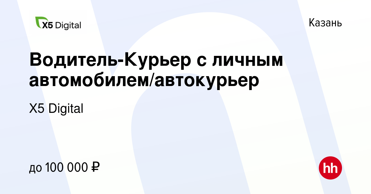 Вакансия Водитель-Курьер с личным автомобилем/автокурьер в Казани, работа в  компании X5 Digital (вакансия в архиве c 13 сентября 2023)