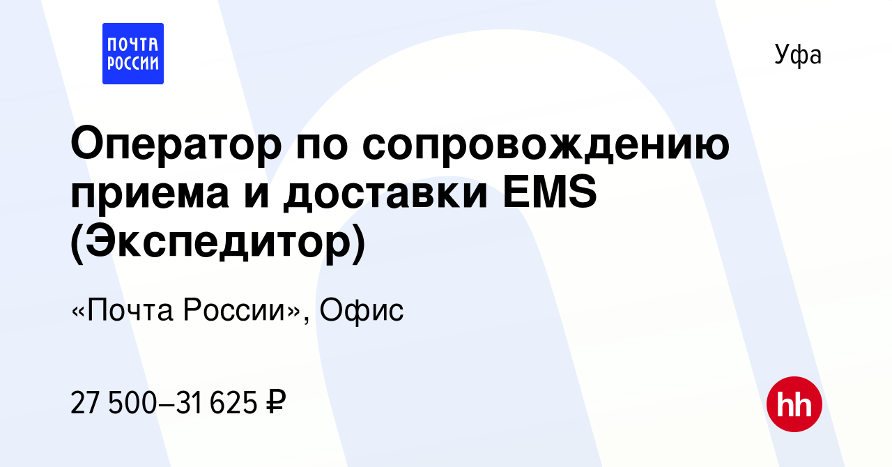 Вакансия Оператор по сопровождению приема и доставки EMS (Экспедитор) в  Уфе, работа в компании «Почта России», Офис (вакансия в архиве c 8 августа  2023)