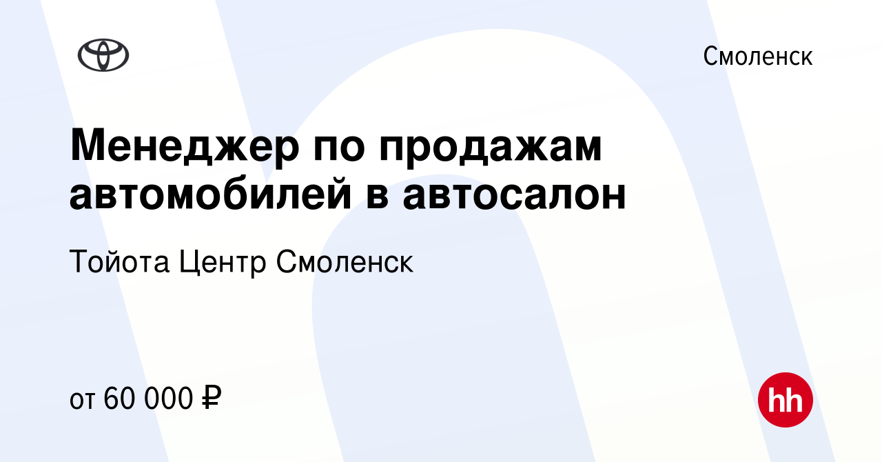 Вакансия Менеджер по продажам автомобилей в автосалон в Смоленске, работа в  компании Тойота Центр Смоленск (вакансия в архиве c 8 апреля 2023)