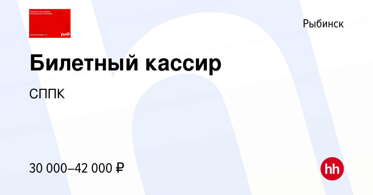 Вакансия Билетный кассир в Рыбинске, работа в компании СППК (вакансия в  архиве c 8 апреля 2023)