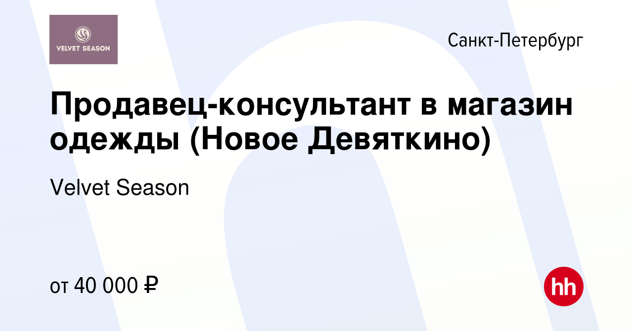 Вакансия Продавец-консультант в магазин одежды (Новое Девяткино) в  Санкт-Петербурге, работа в компании Velvet Season (вакансия в архиве c 24  марта 2023)