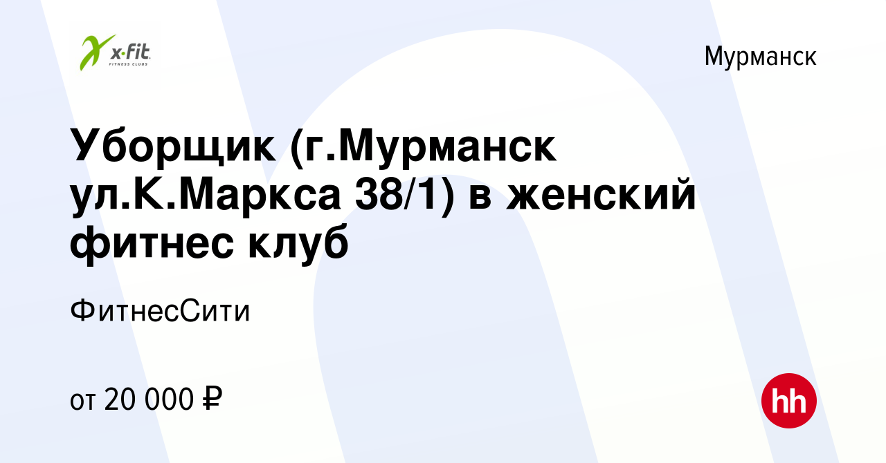 Вакансия Уборщик (г.Мурманск ул.К.Маркса 38/1) в женский фитнес клуб в  Мурманске, работа в компании ФитнесСити (вакансия в архиве c 4 мая 2023)