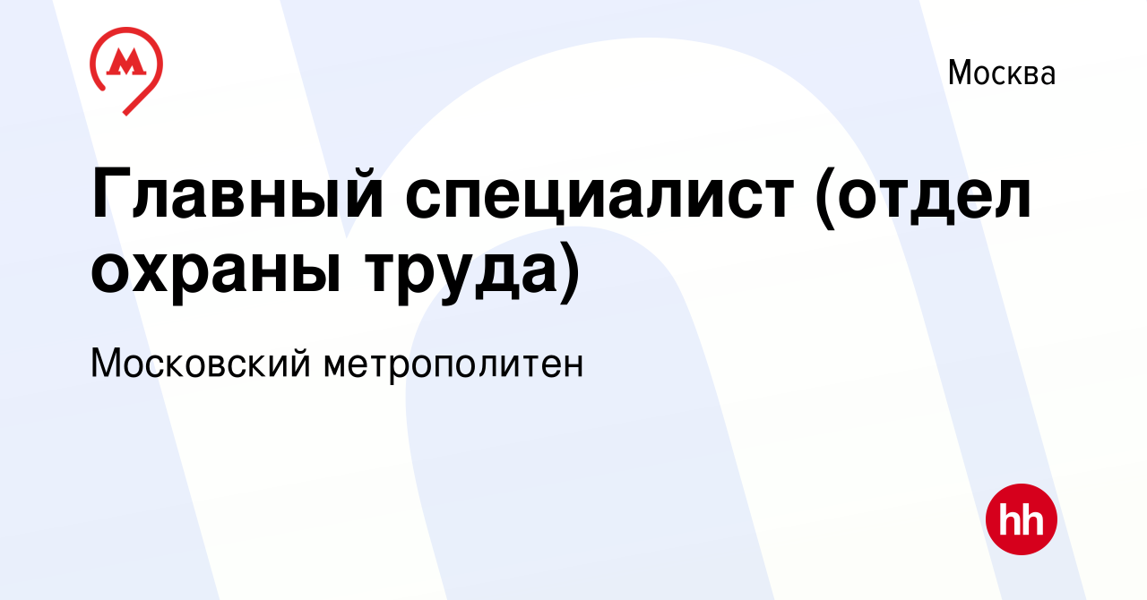 Вакансия Главный специалист (отдел охраны труда) в Москве, работа в  компании Московский метрополитен (вакансия в архиве c 4 июня 2023)