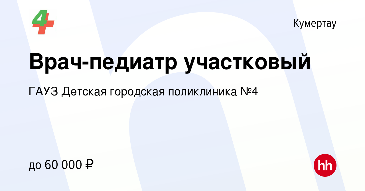 Вакансия Врач-педиатр участковый в Кумертау, работа в компании ГАУЗ Детская  городская поликлиника №4 (вакансия в архиве c 8 апреля 2023)