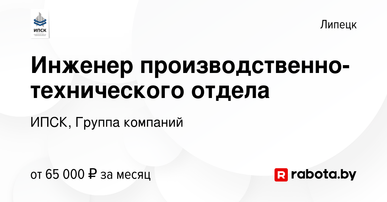 Вакансия Инженер производственно-технического отдела в Липецке, работа в  компании ИПСК, Группа компаний (вакансия в архиве c 27 июля 2023)