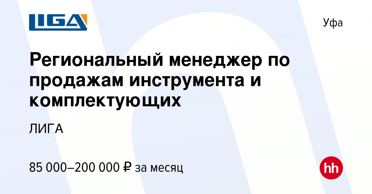 Вакансия Региональный менеджер по продажам инструмента и комплектующих в  Уфе, работа в компании ЛИГА (вакансия в архиве c 28 августа 2023)