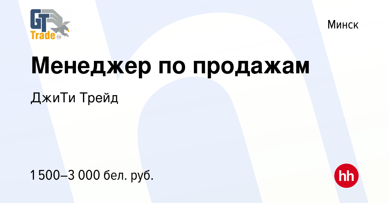 Вакансия Менеджер по продажам в Минске, работа в компании ДжиТи Трейд  (вакансия в архиве c 8 апреля 2023)