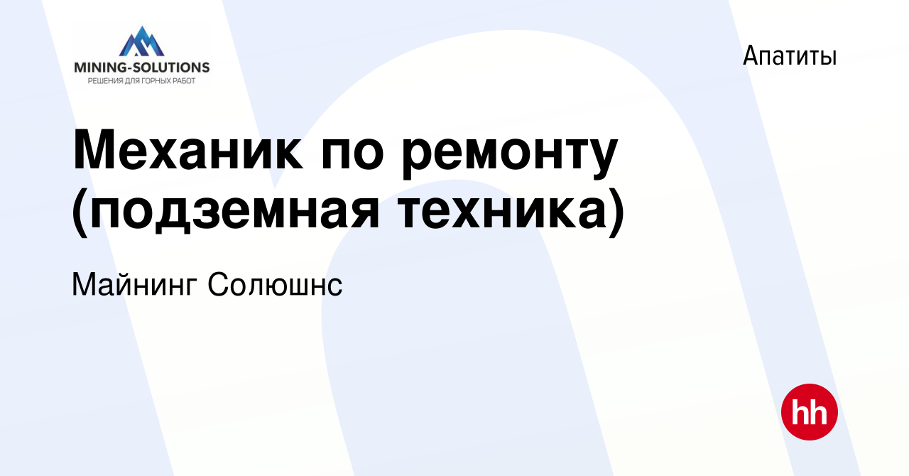 Вакансия Механик по ремонту (подземная техника) в Апатитах, работа в  компании Майнинг Солюшнс (вакансия в архиве c 30 июня 2023)