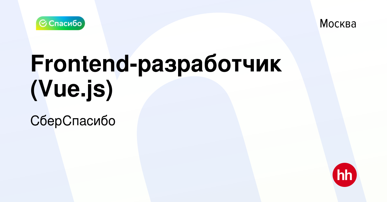 Вакансия Frontend-разработчик (Vue.js) в Москве, работа в компании  СберСпасибо (вакансия в архиве c 27 июня 2023)