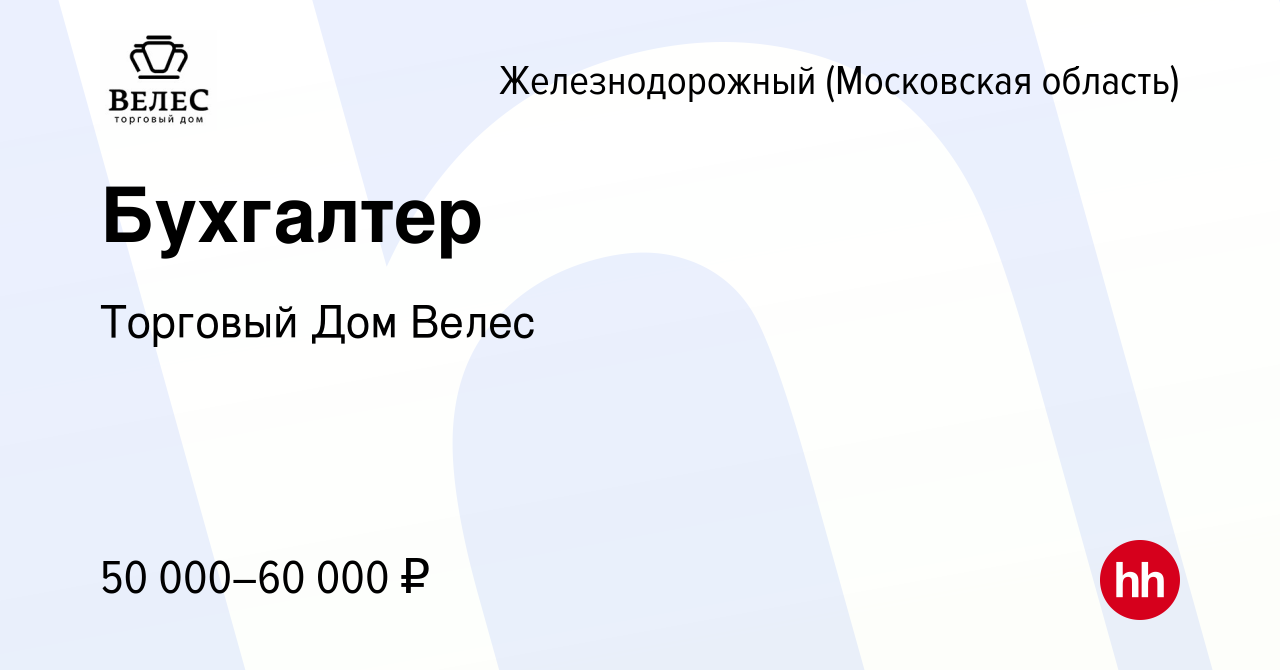 Вакансия Бухгалтер в Железнодорожном, работа в компании Торговый Дом Велес  (вакансия в архиве c 8 апреля 2023)