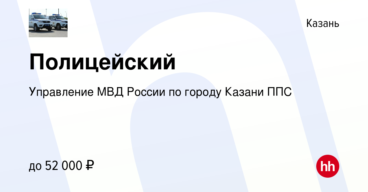 Вакансия Полицейский в Казани, работа в компании Управление МВД России по  городу Казани ППС (вакансия в архиве c 18 марта 2024)