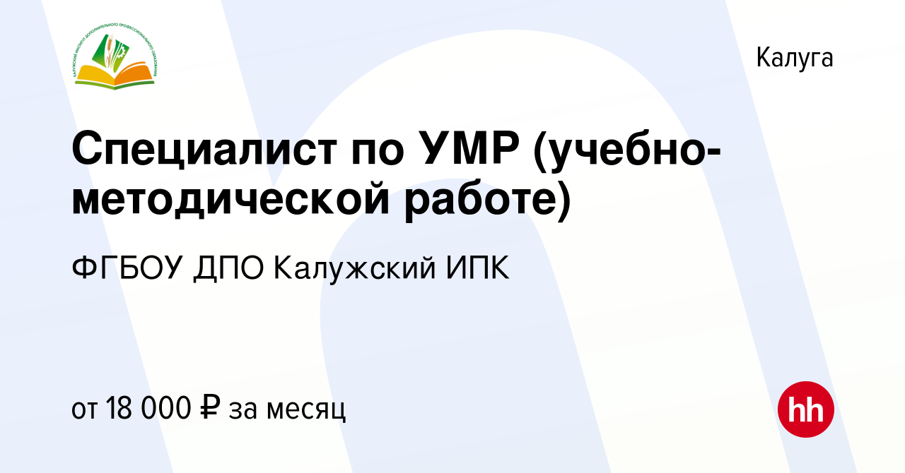 Вакансия Специалист по УМР (учебно-методической работе) в Калуге, работа в  компании ФГБОУ ДПО Калужский ИПК (вакансия в архиве c 8 апреля 2023)