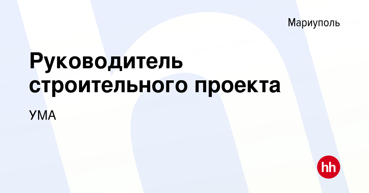 Руководитель строительного проекта вакансии