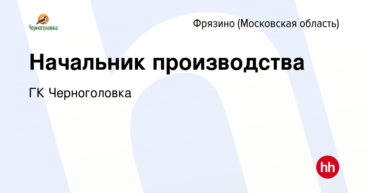 Вакансия Начальник производства во Фрязино, работа в компании ГК  Черноголовка (вакансия в архиве c 25 мая 2023)