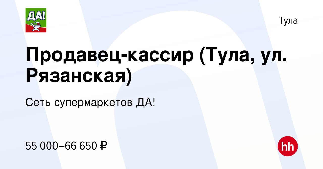 Вакансия Продавец-кассир (Тула, ул. Рязанская) в Туле, работа в компании  Сеть супермаркетов ДА! (вакансия в архиве c 18 марта 2024)