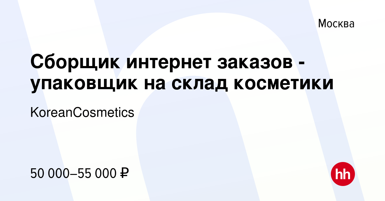 Вакансия Сборщик интернет заказов - упаковщик на склад косметики в Москве,  работа в компании KoreanCosmetics (вакансия в архиве c 8 апреля 2023)