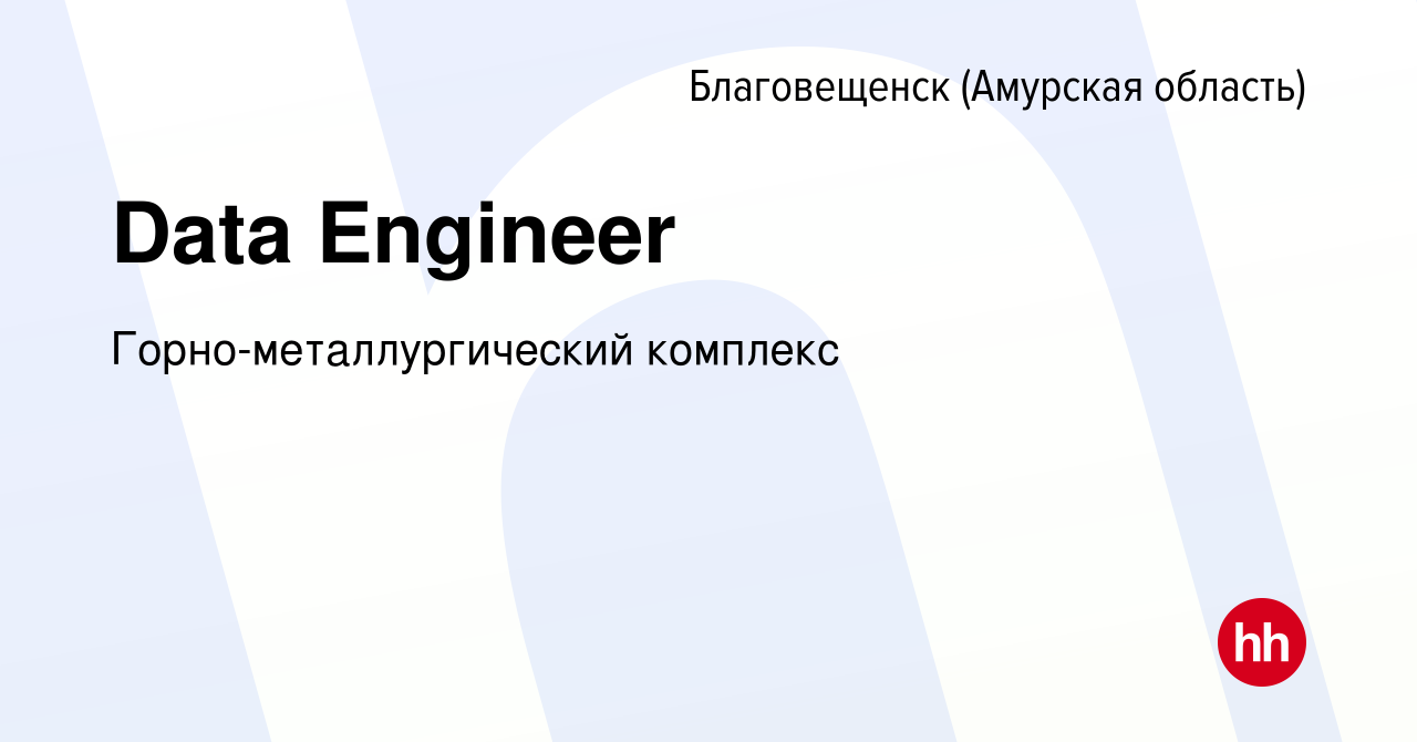 Вакансия Data Engineer в Благовещенске, работа в компании  Горно-металлургический комплекс (вакансия в архиве c 8 апреля 2023)