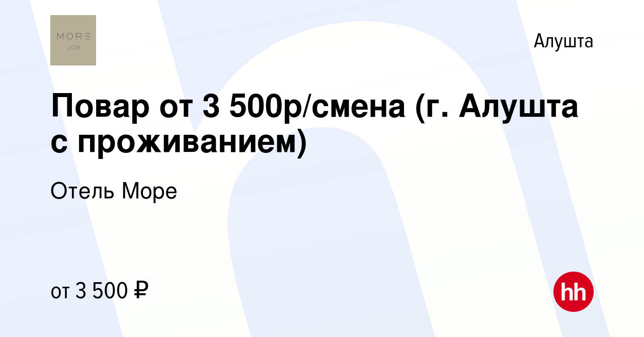 Вакансия Повар от 3 500р/смена (г. Алушта с проживанием) в Алуште, работа в  компании Отель Море (вакансия в архиве c 15 сентября 2023)