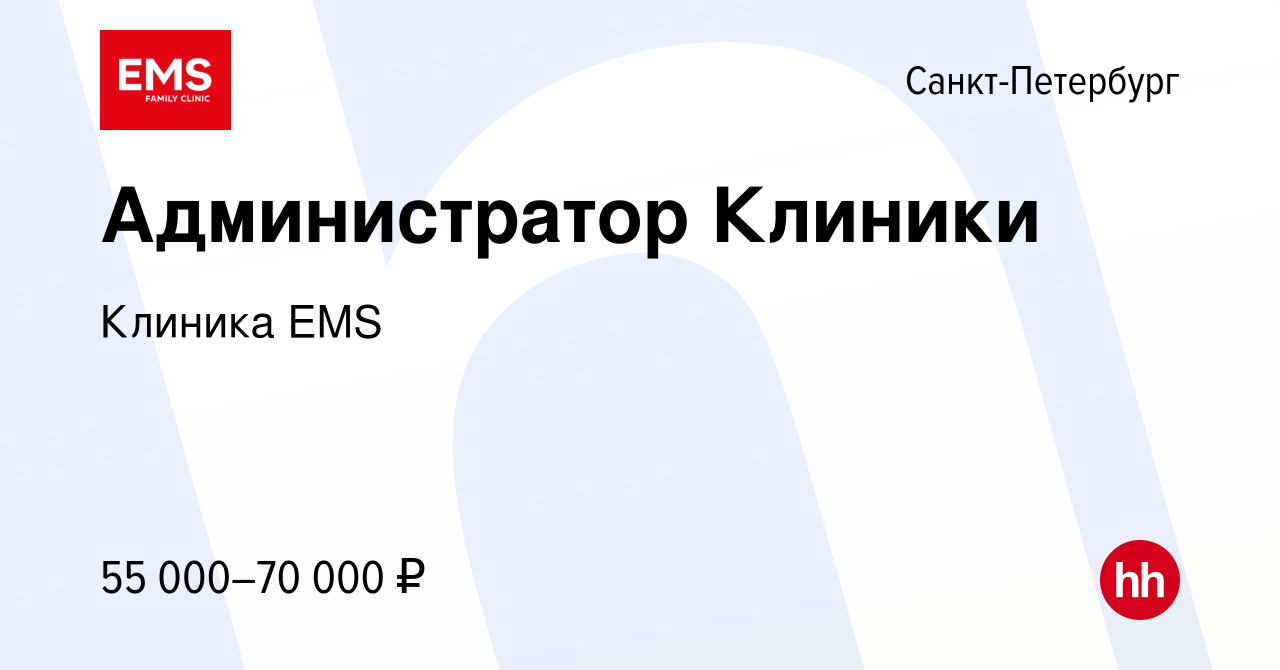 Вакансия Администратор Клиники в Санкт-Петербурге, работа в компании  Клиника EMS (вакансия в архиве c 1 июня 2023)