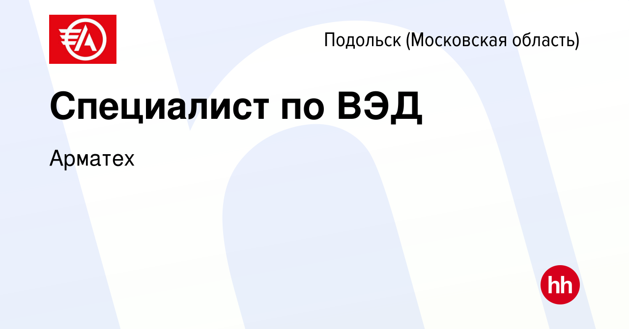 Вакансия Специалист по ВЭД в Подольске (Московская область), работа в  компании Арматех (вакансия в архиве c 8 апреля 2023)