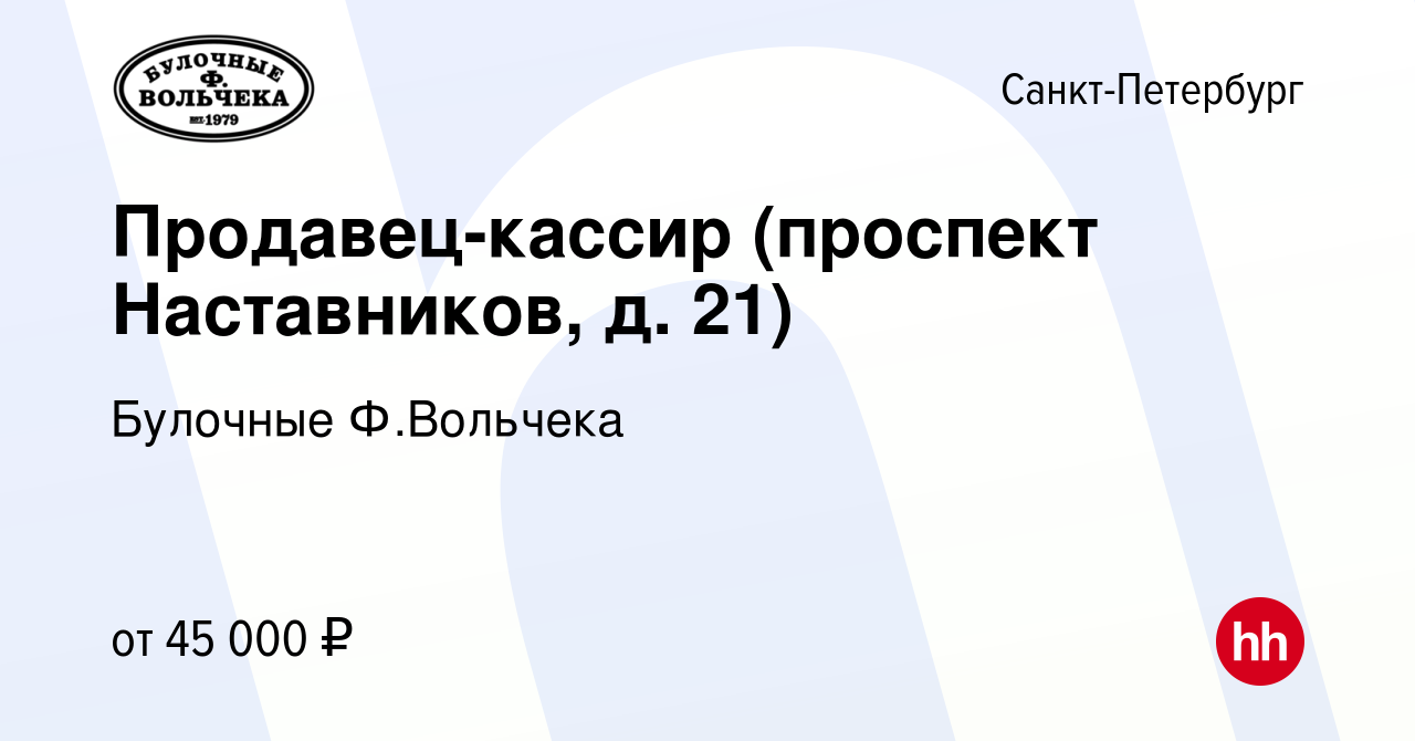 Вакансия Продавец-кассир (проспект Наставников, д. 21) в Санкт-Петербурге,  работа в компании Булочные Ф.Вольчека (вакансия в архиве c 13 сентября 2023)