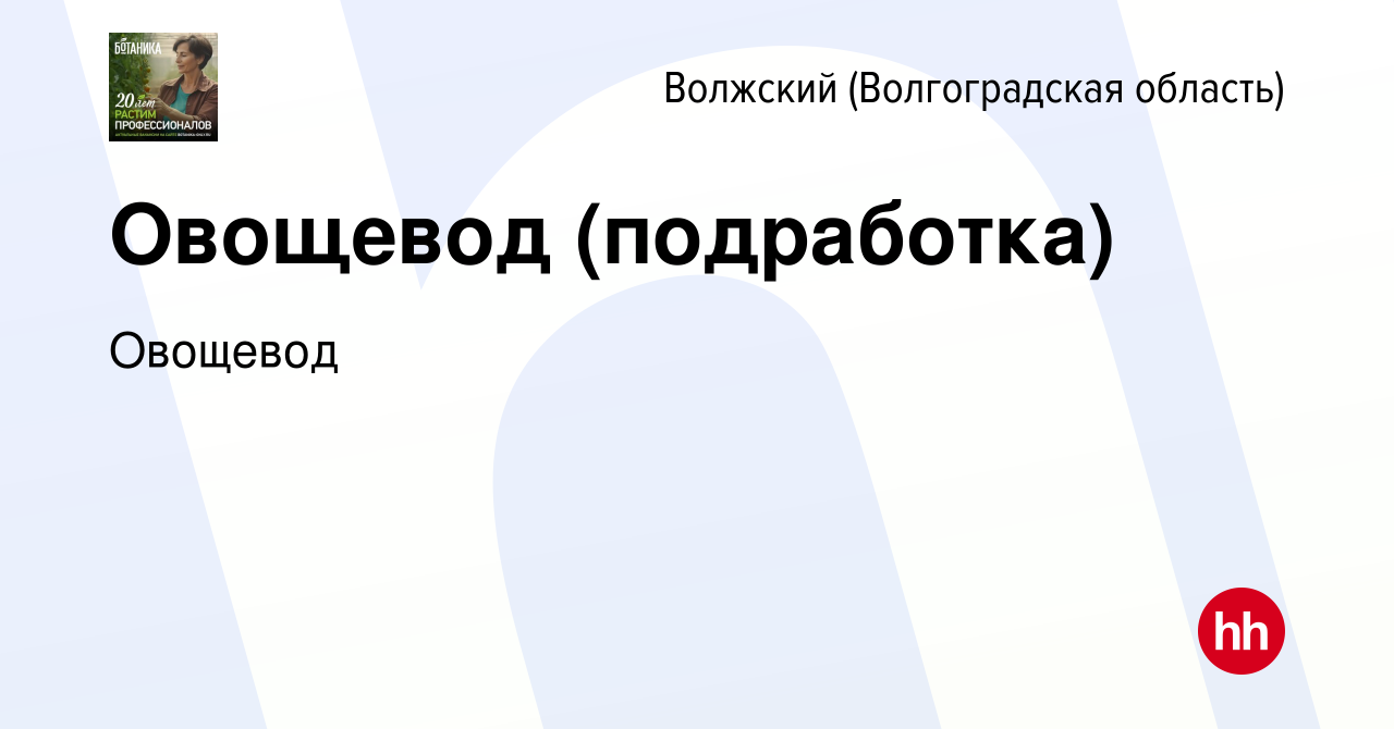 Вакансия Овощевод (подработка) в Волжском (Волгоградская область), работа в  компании Овощевод (вакансия в архиве c 9 июня 2023)