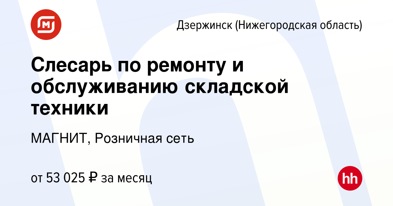 Вакансия Слесарь по ремонту и обслуживанию складской техники в Дзержинске,  работа в компании МАГНИТ, Розничная сеть (вакансия в архиве c 24 декабря  2023)