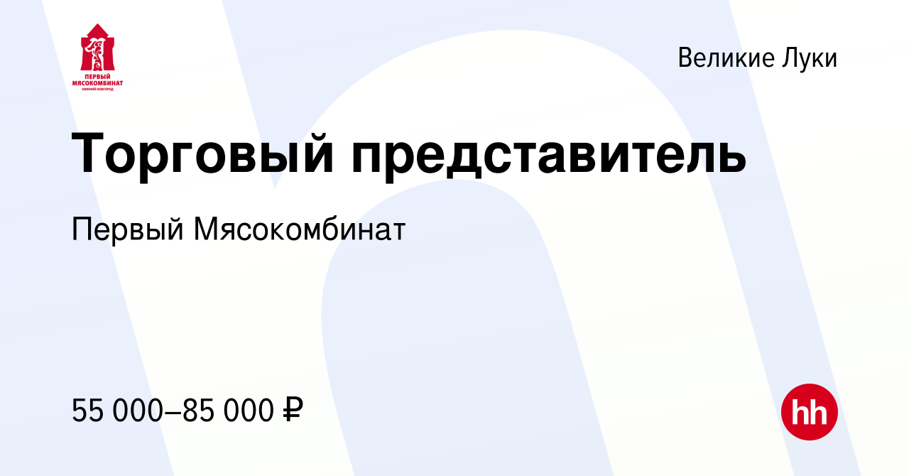 Вакансия Торговый представитель в Великих Луках, работа в компании Первый  Мясокомбинат (вакансия в архиве c 29 марта 2023)