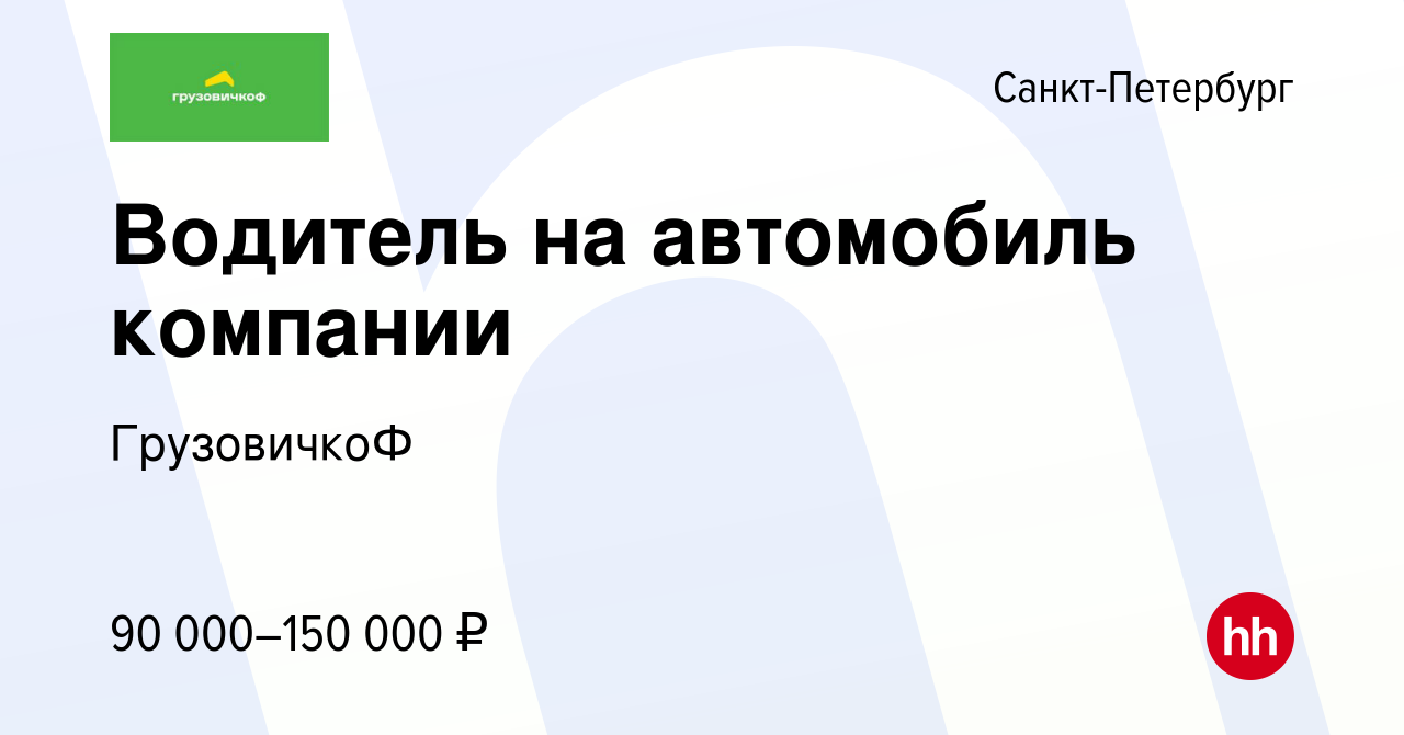 Вакансия Водитель на автомобиль компании в Санкт-Петербурге, работа в  компании ГрузовичкоФ (вакансия в архиве c 24 октября 2023)