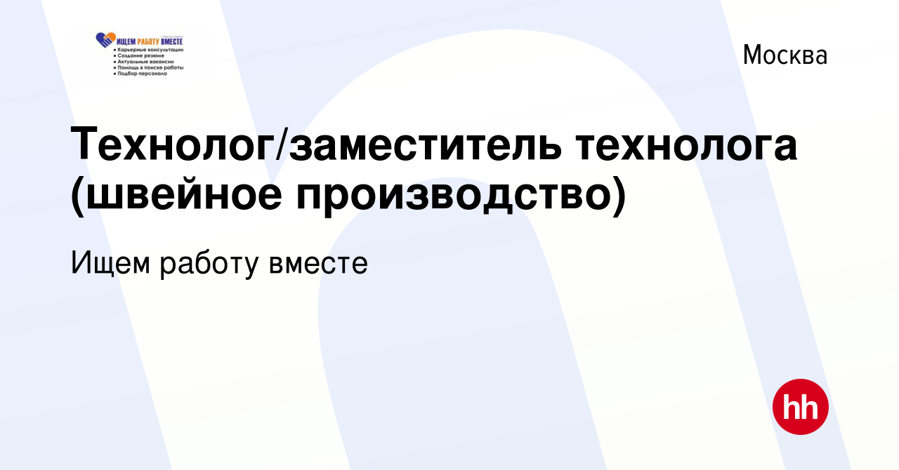 Вакансия Технолог/заместитель технолога (швейное производство) в Москве,  работа в компании Ищем работу вместе (вакансия в архиве c 3 июля 2023)