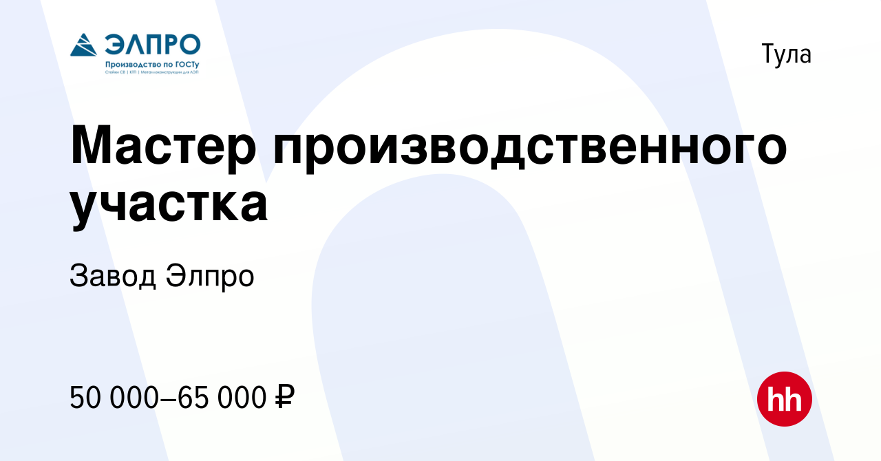 Вакансия Мастер производственного участка в Туле, работа в компании Завод  Элпро (вакансия в архиве c 18 мая 2023)