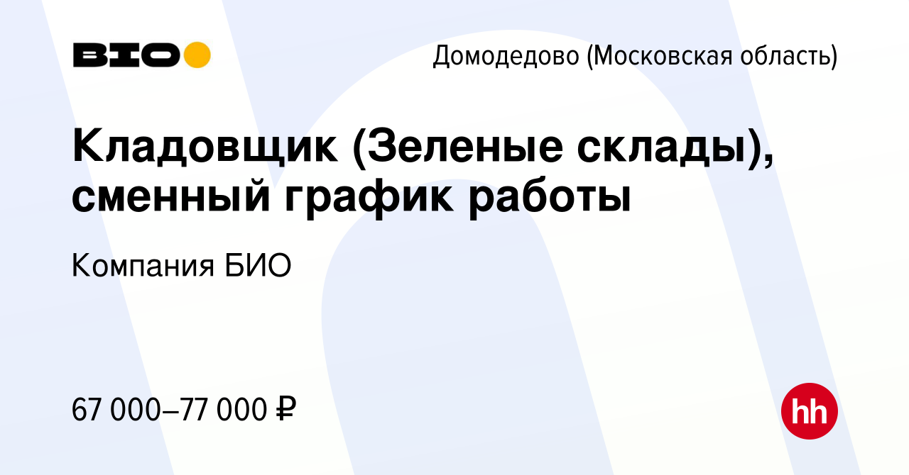 Вакансия Кладовщик (Зеленые склады), сменный график работы в Домодедово,  работа в компании Компания БИО (вакансия в архиве c 3 сентября 2023)