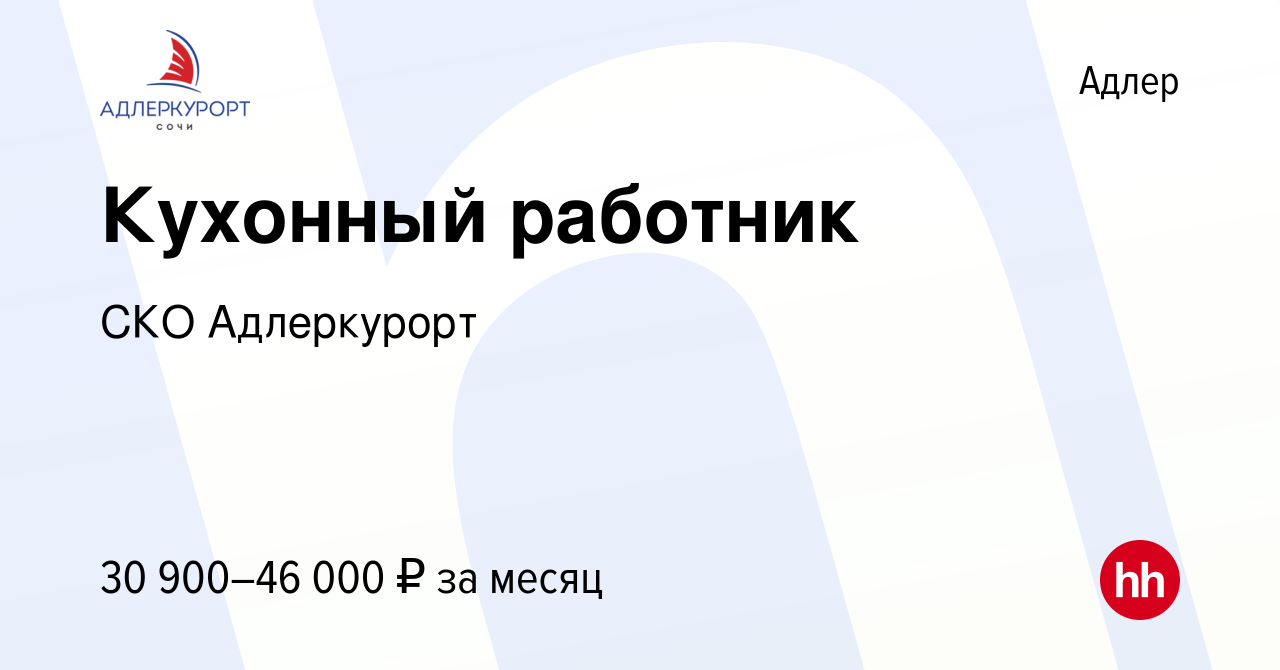 Вакансия Кухонный работник в Адлере, работа в компании СКО Адлеркурорт  (вакансия в архиве c 26 сентября 2023)