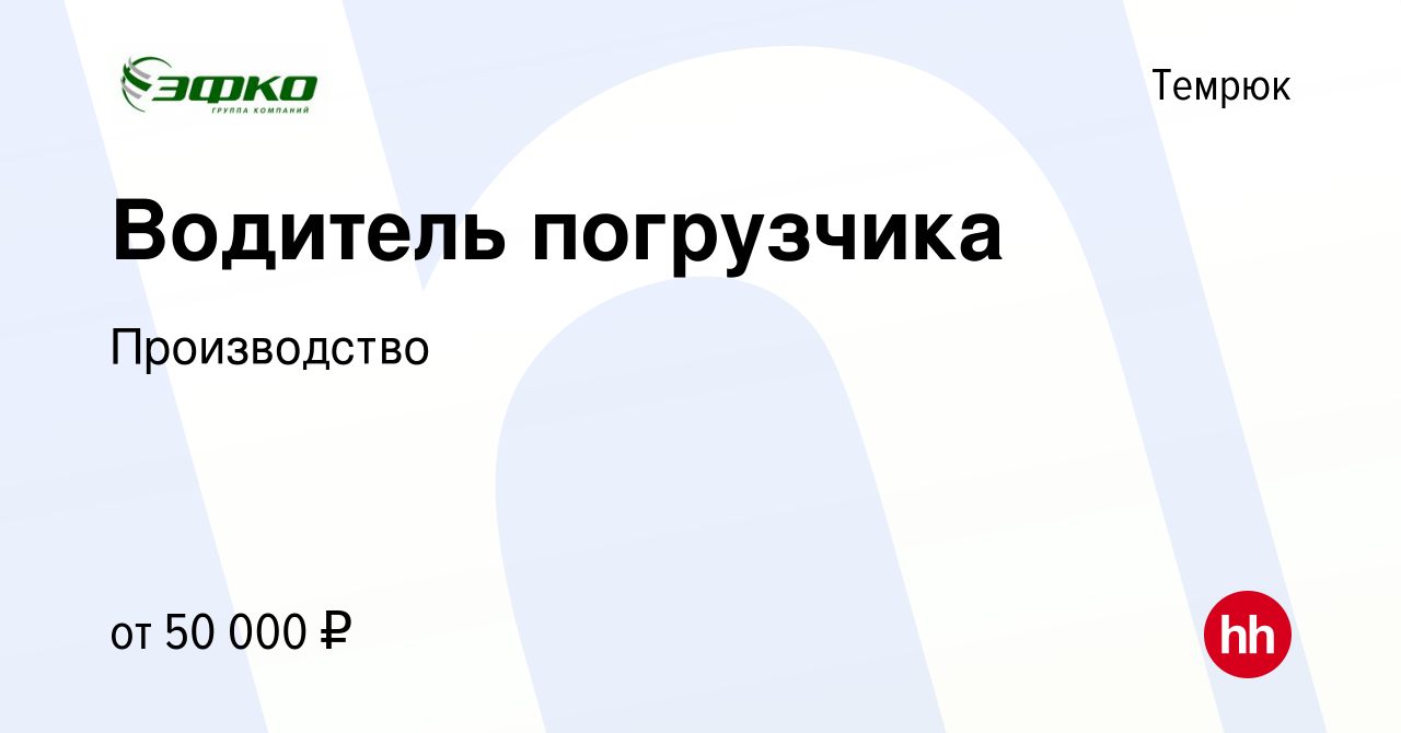 Вакансия Водитель погрузчика в Темрюке, работа в компании Производство  (вакансия в архиве c 8 апреля 2023)