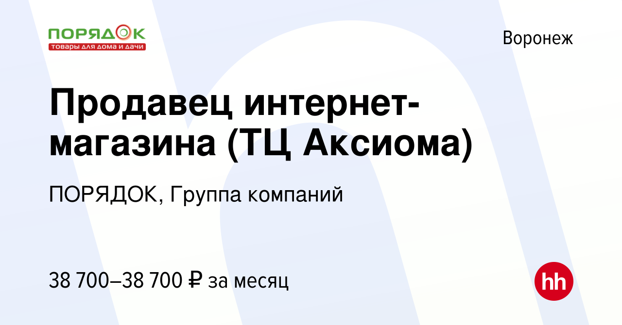 Вакансия Продавец интернет-магазина (ТЦ Аксиома) в Воронеже, работа в  компании ПОРЯДОК, Группа компаний (вакансия в архиве c 27 марта 2023)