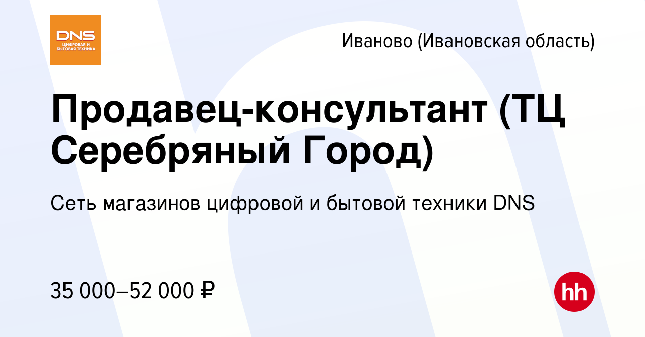 Вакансия Продавец-консультант (ТЦ Серебряный Город) в Иваново, работа в  компании Сеть магазинов цифровой и бытовой техники DNS (вакансия в архиве c  26 апреля 2023)