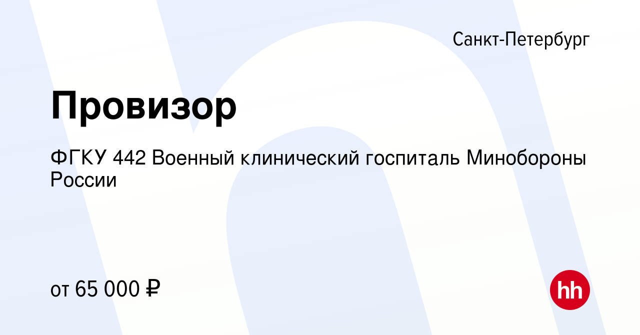 Вакансия Провизор в Санкт-Петербурге, работа в компании ФГКУ 442 Военный  клинический госпиталь Минобороны России (вакансия в архиве c 20 марта 2023)