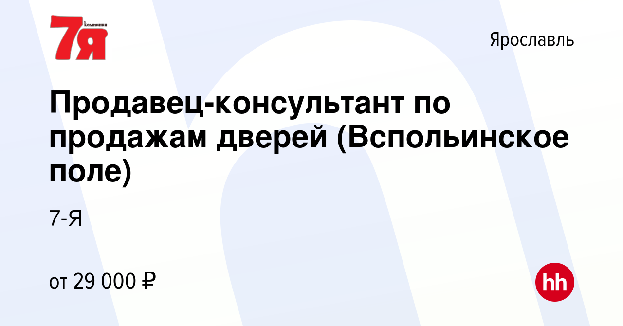 Вакансия Продавец-консультант по продажам дверей (Вспольинское поле) в  Ярославле, работа в компании 7-Я (вакансия в архиве c 19 июня 2023)