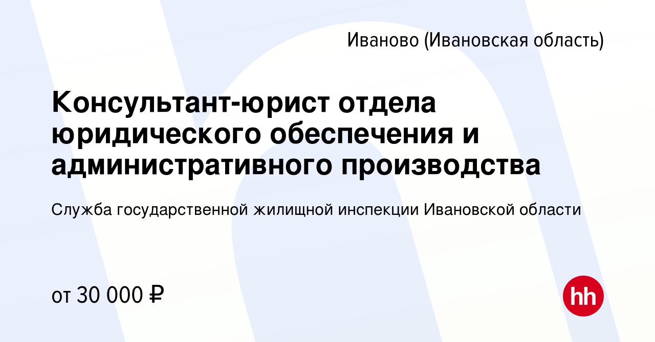 Вакансия Консультант-юрист отдела юридического обеспечения и  административного производства в Иваново, работа в компании Служба  государственной жилищной инспекции Ивановской области (вакансия в архиве c  16 августа 2023)