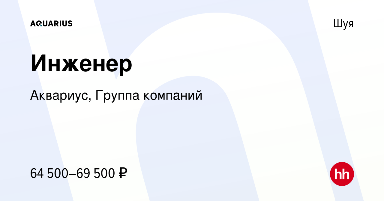 Вакансия Инженер в Шуе, работа в компании Аквариус, Группа компаний  (вакансия в архиве c 24 мая 2023)