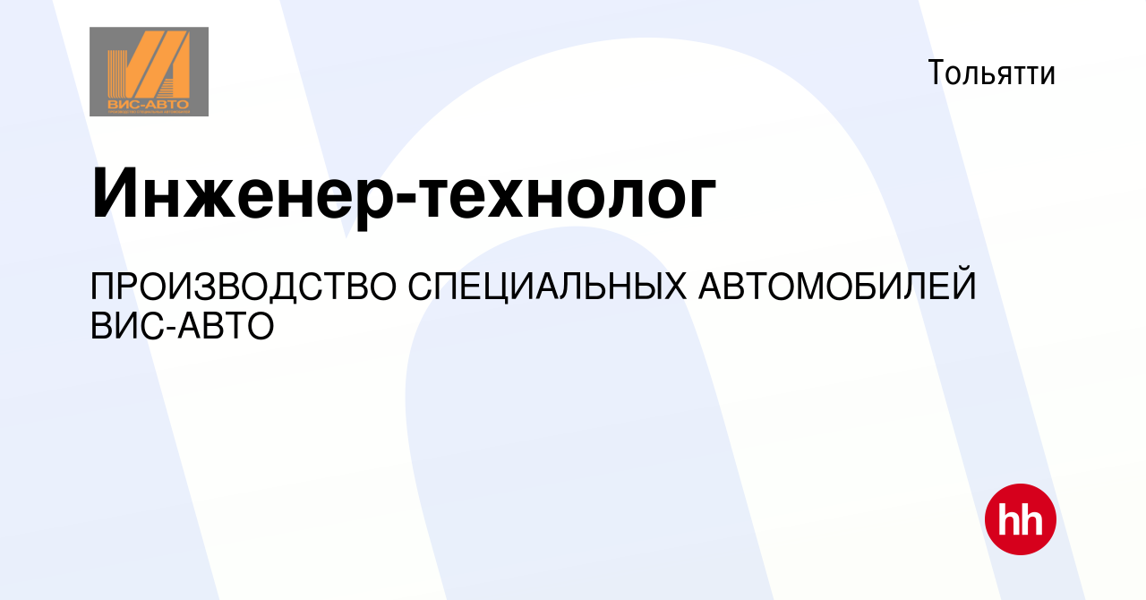 Вакансия Инженер-технолог в Тольятти, работа в компании ПРОИЗВОДСТВО  СПЕЦИАЛЬНЫХ АВТОМОБИЛЕЙ ВИС-АВТО (вакансия в архиве c 28 апреля 2023)