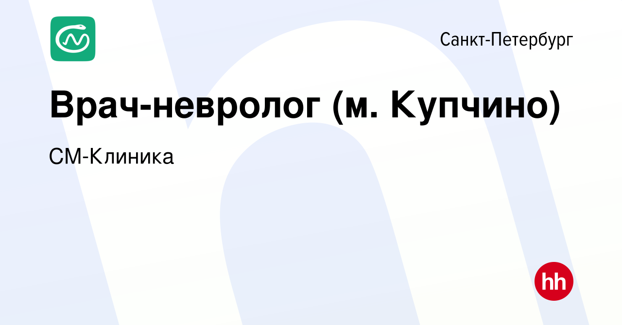 Вакансия Врач-невролог (м. Купчино) в Санкт-Петербурге, работа в компании  СМ-Клиника (вакансия в архиве c 16 марта 2023)