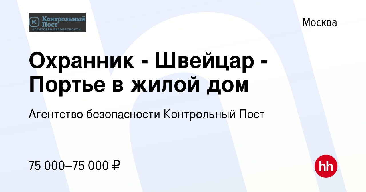 Вакансия Охранник - Швейцар - Портье в жилой дом в Москве, работа в  компании Агентство безопасности Контрольный Пост (вакансия в архиве c 12  мая 2023)