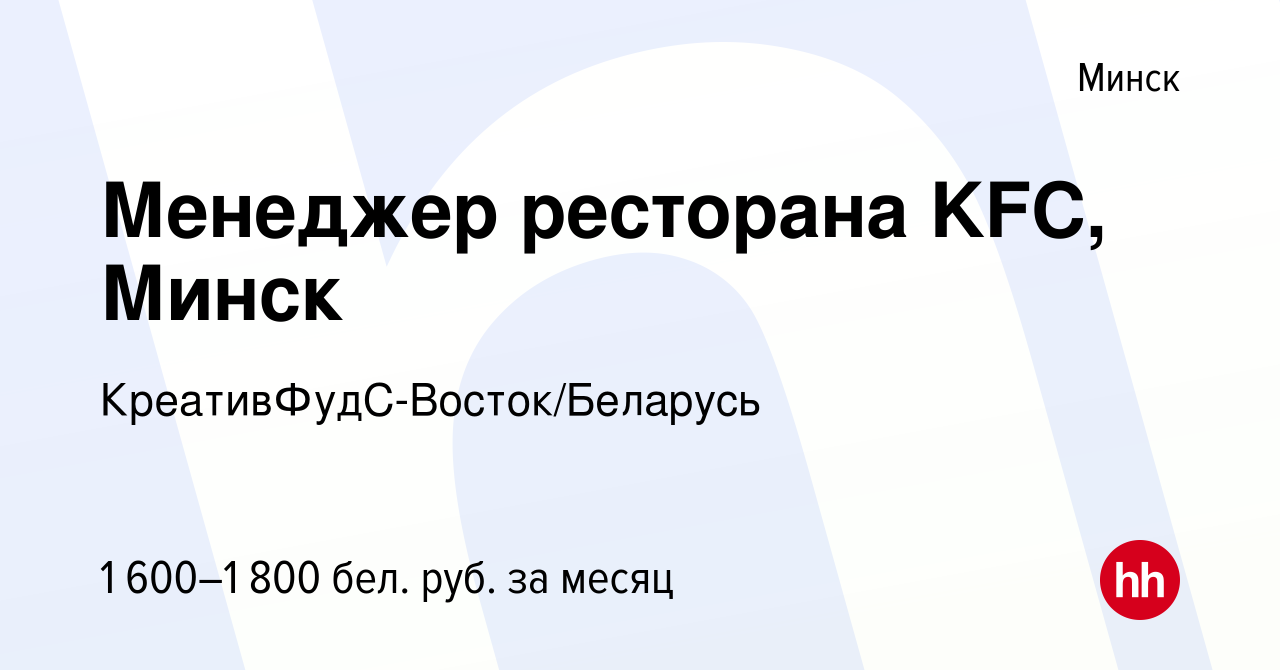 Вакансия Менеджер ресторана KFC, Минск в Минске, работа в компании  КреативФудС-Восток/Беларусь (вакансия в архиве c 1 января 2024)