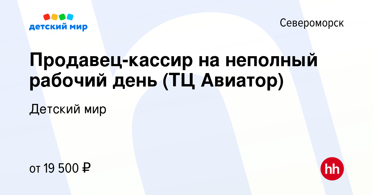 Вакансия Продавец-кассир на неполный рабочий день (ТЦ Авиатор) в  Североморске, работа в компании Детский мир (вакансия в архиве c 5 апреля  2023)