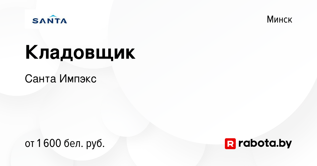 Вакансия Кладовщик в Минске, работа в компании Санта Импэкс (вакансия в  архиве c 8 апреля 2023)