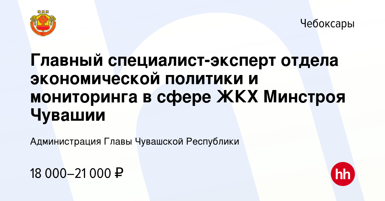 Вакансия Главный специалист-эксперт отдела экономической политики и  мониторинга в сфере ЖКХ Минстроя Чувашии в Чебоксарах, работа в компании  Администрация Главы Чувашской Республики (вакансия в архиве c 20 октября  2023)